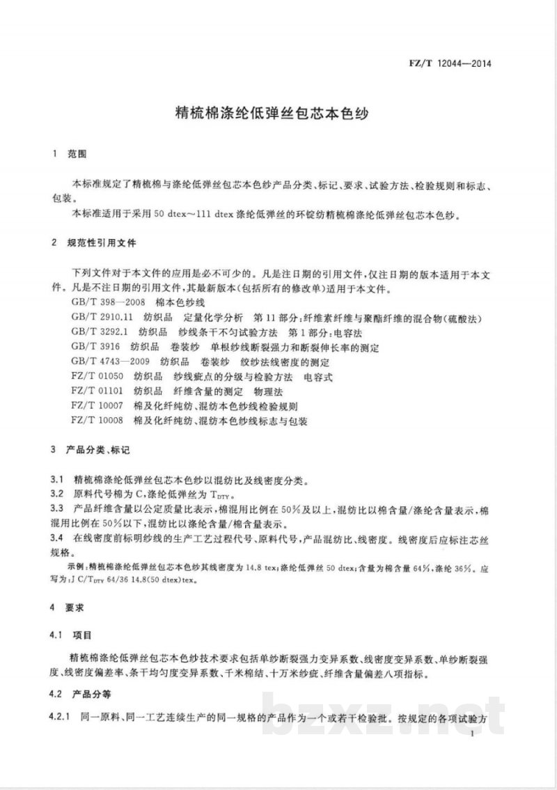 FZ/T 12044-2014精梳棉涤纶低弹丝包芯本色纱 