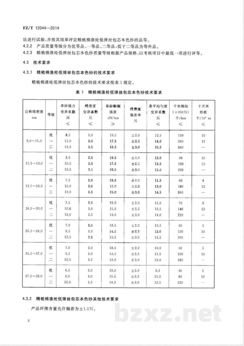 FZ/T 12044-2014精梳棉涤纶低弹丝包芯本色纱 