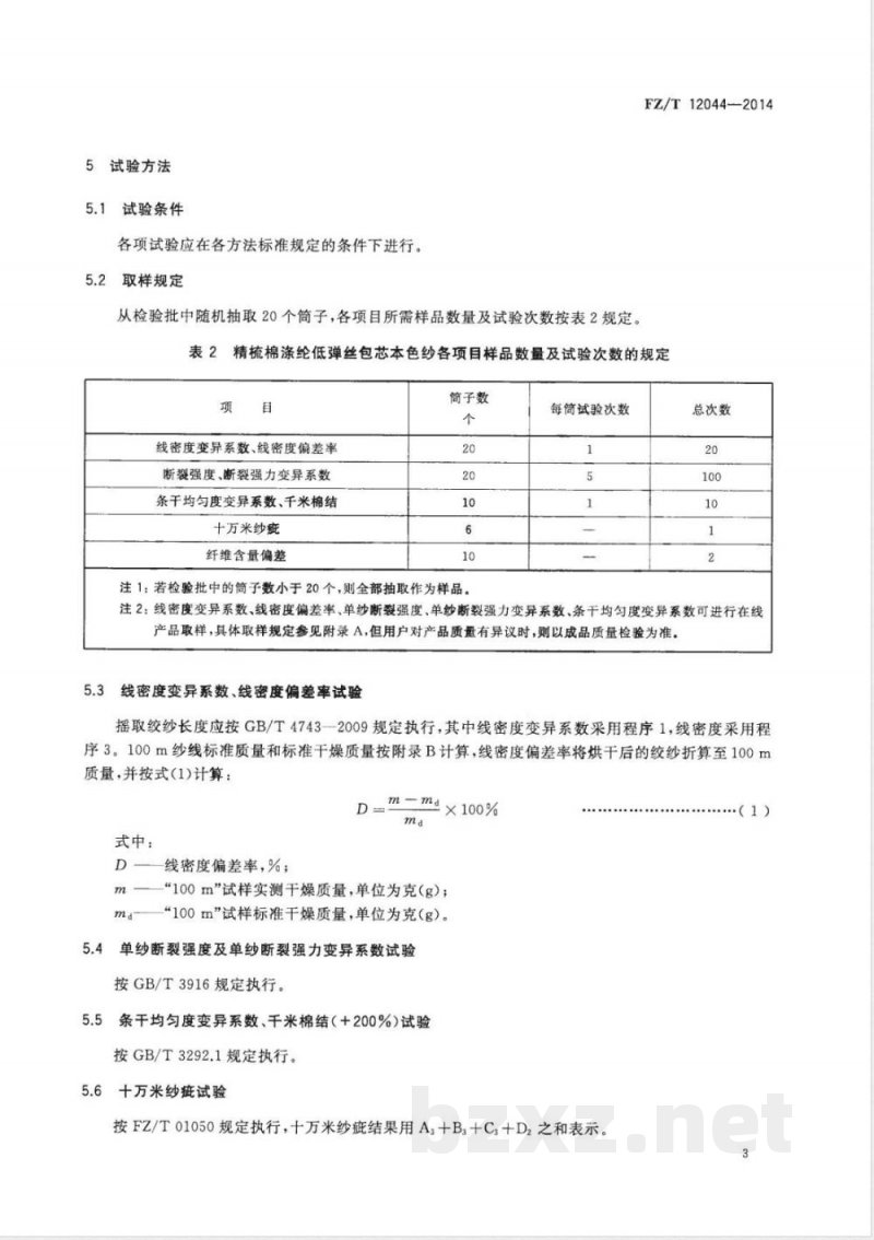 FZ/T 12044-2014精梳棉涤纶低弹丝包芯本色纱 