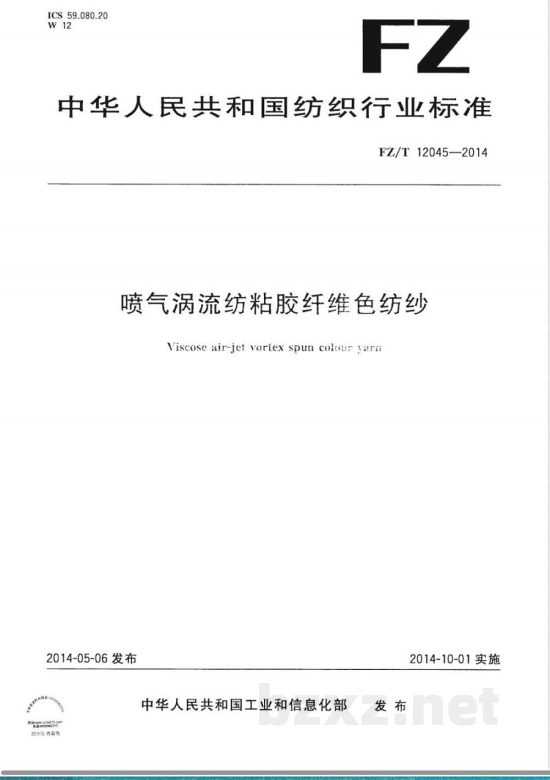 FZ/T 12045-2014喷气涡流纺粘胶纤维色纺纱 