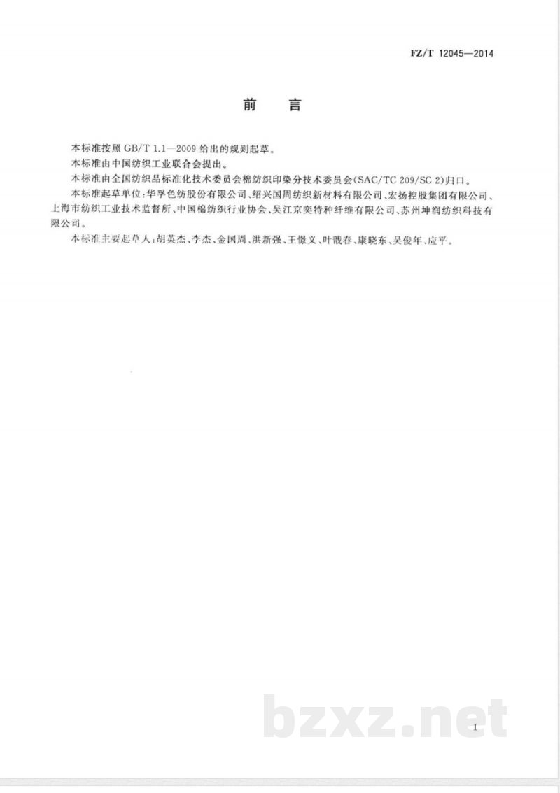 FZ/T 12045-2014喷气涡流纺粘胶纤维色纺纱 