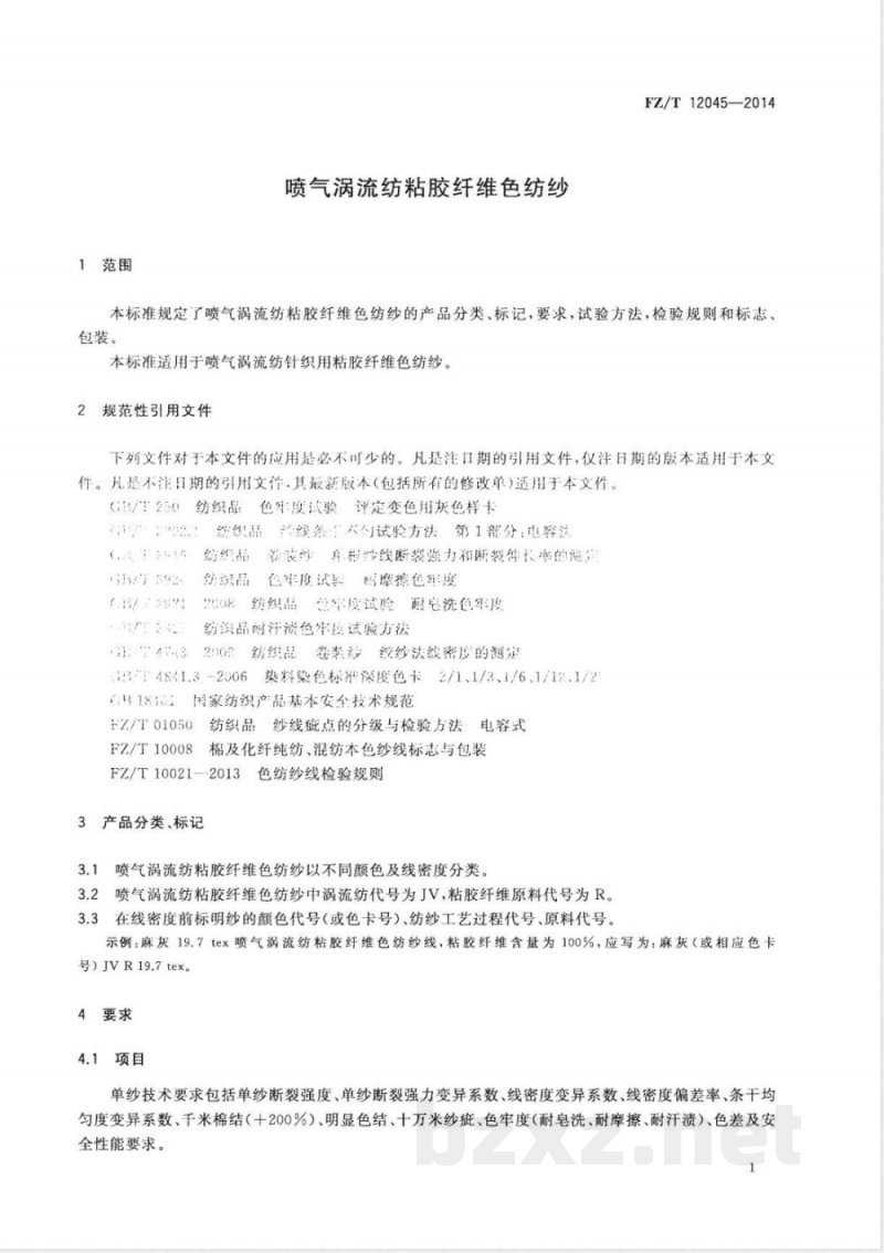 FZ/T 12045-2014喷气涡流纺粘胶纤维色纺纱 