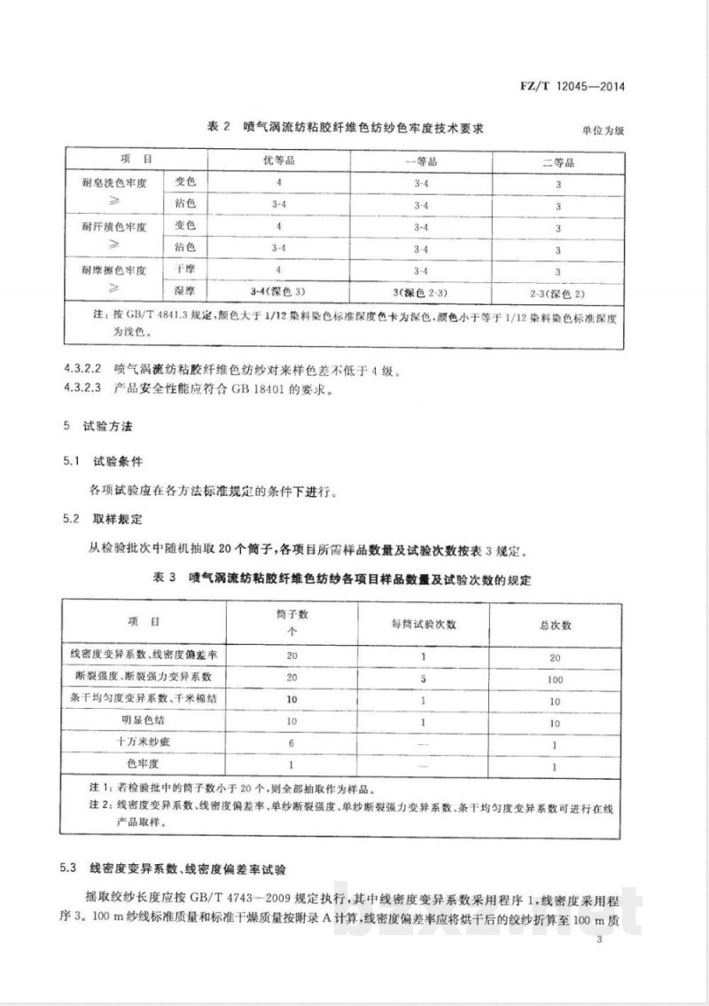 FZ/T 12045-2014喷气涡流纺粘胶纤维色纺纱 