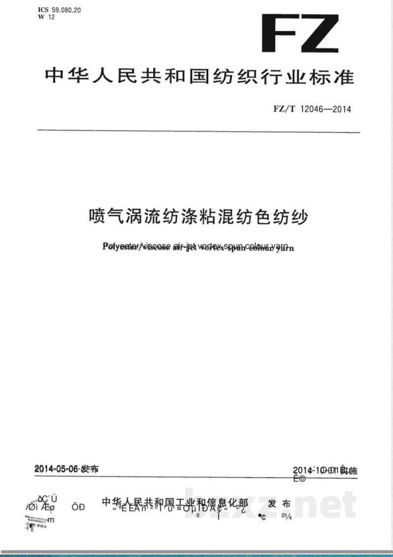 FZ/T 12046-2014喷气涡流纺涤粘混纺色纺纱 