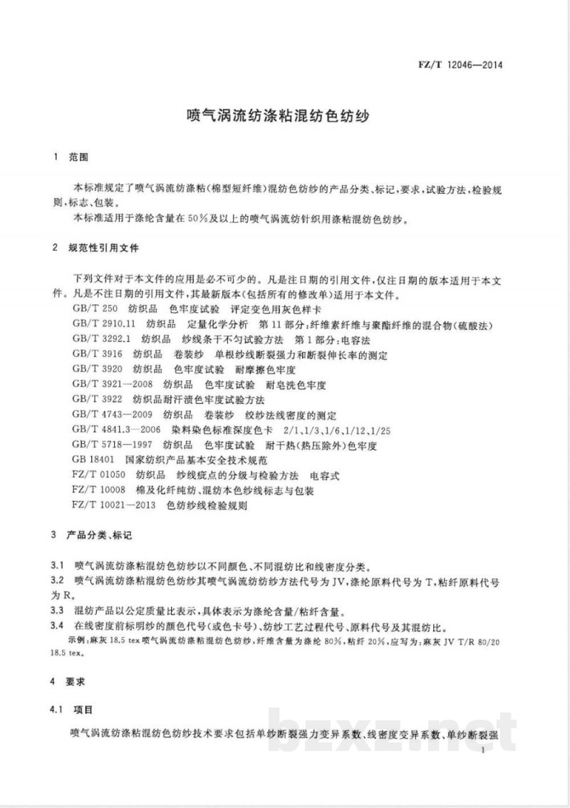 FZ/T 12046-2014喷气涡流纺涤粘混纺色纺纱 