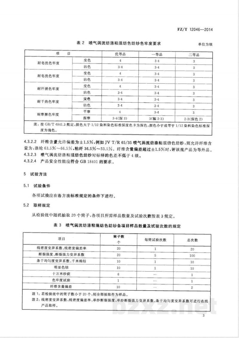FZ/T 12046-2014喷气涡流纺涤粘混纺色纺纱 
