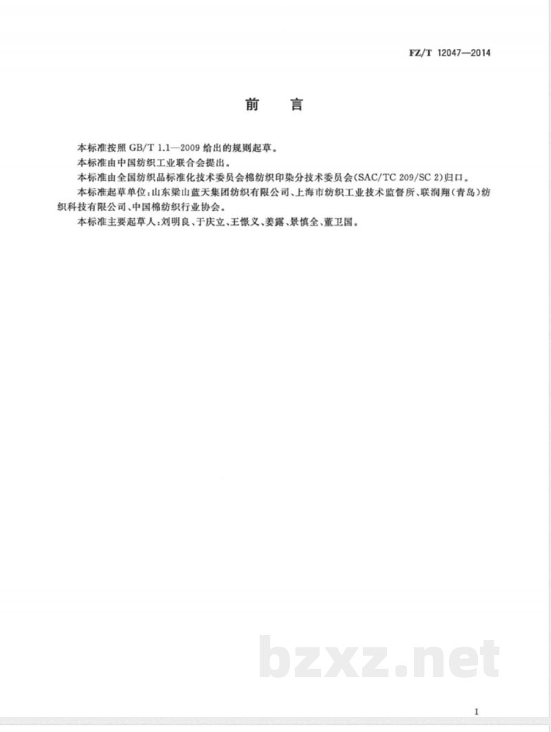 FZ/T 12047-2014棉/水溶性维纶本色线 