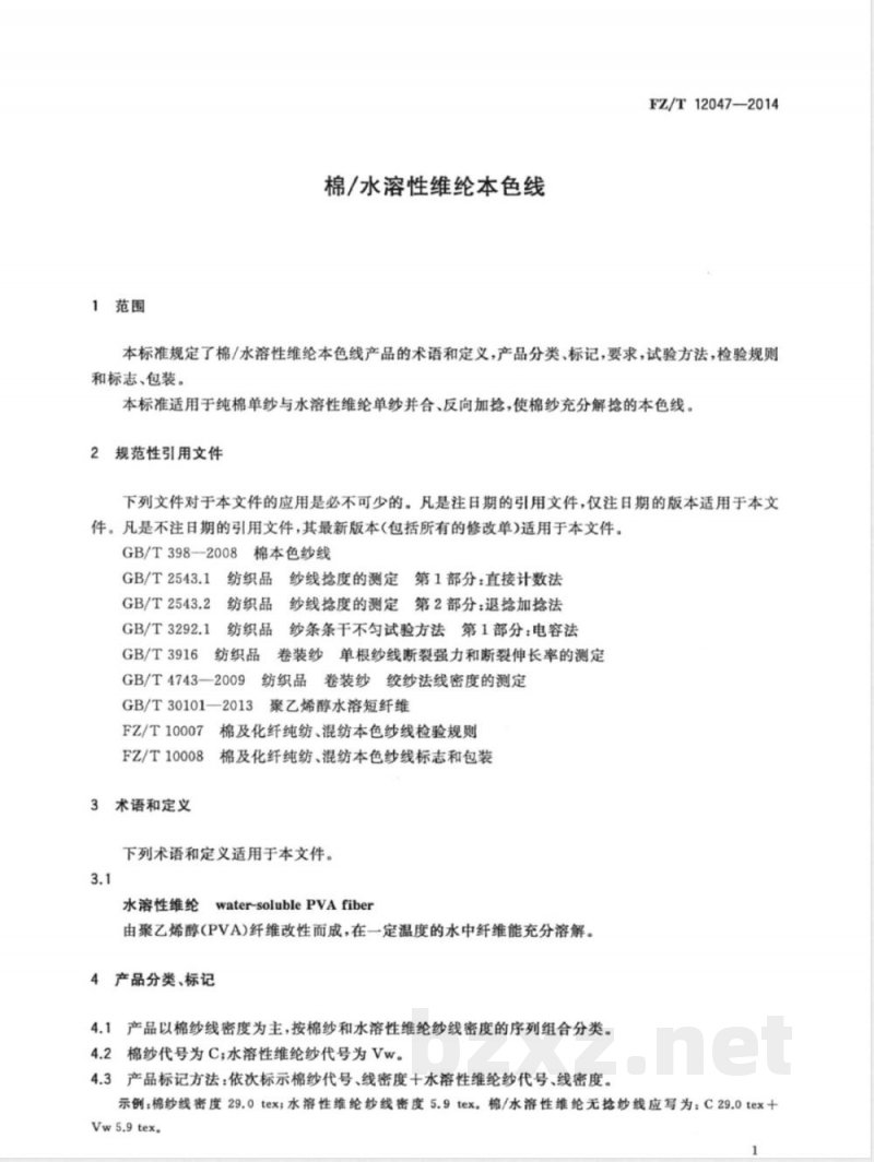 FZ/T 12047-2014棉/水溶性维纶本色线 