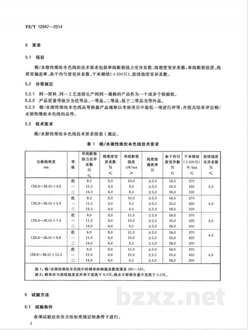 FZ/T 12047-2014棉/水溶性维纶本色线 