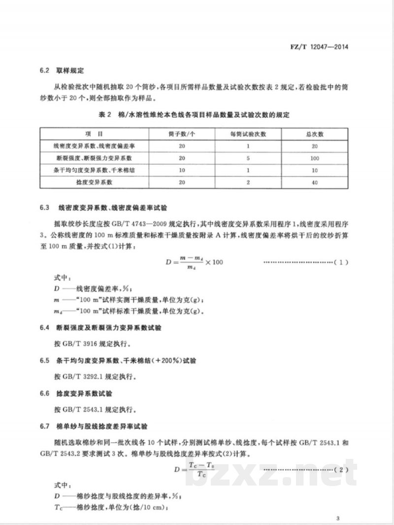 FZ/T 12047-2014棉/水溶性维纶本色线 