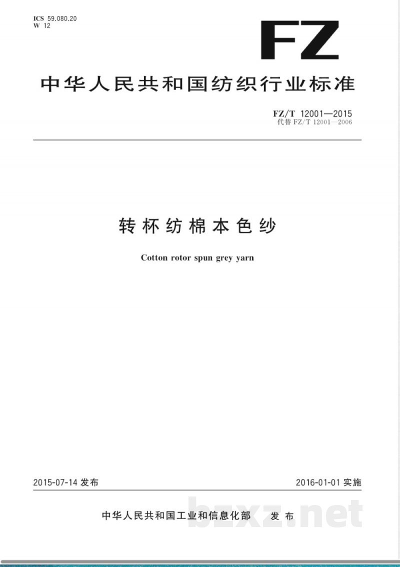 FZ/T 12001-2015转杯纺棉本色纱 