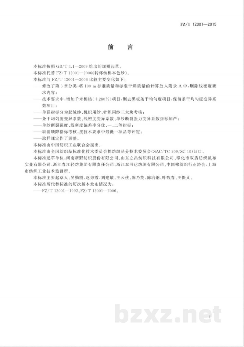 FZ/T 12001-2015转杯纺棉本色纱 