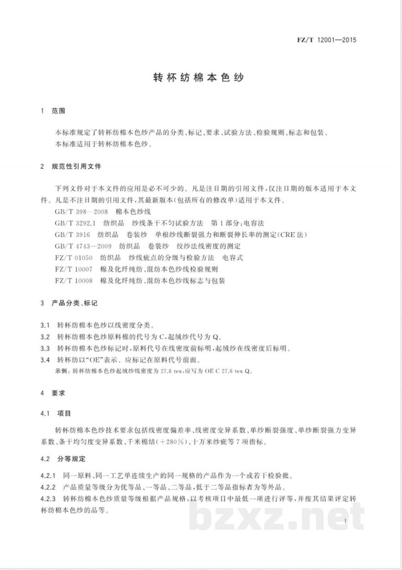 FZ/T 12001-2015转杯纺棉本色纱 