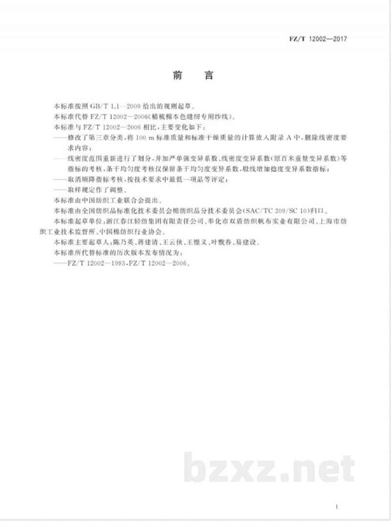 FZ/T 12002-2017精梳棉本色缝纫专用纱线 