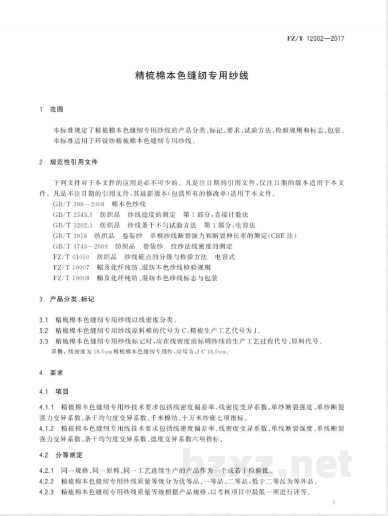 FZ/T 12002-2017精梳棉本色缝纫专用纱线 