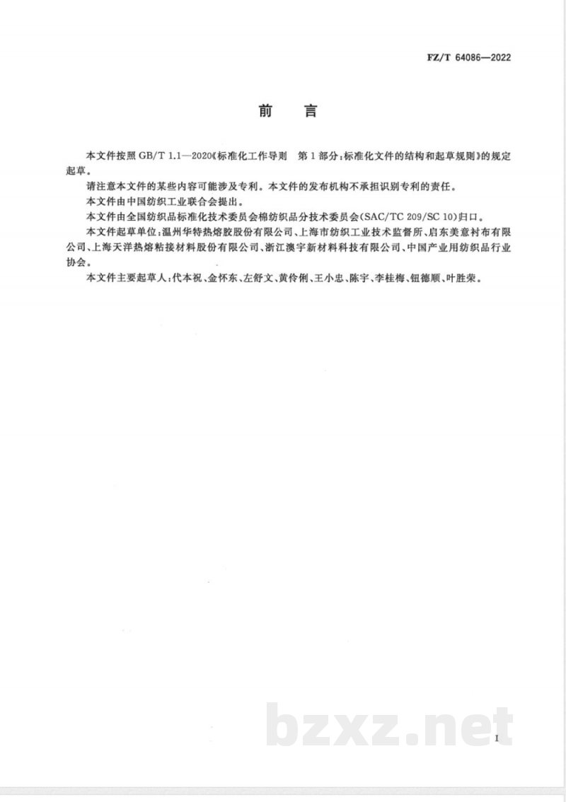 FZ/T 64086-2022覆基材热熔薄膜粘合衬 