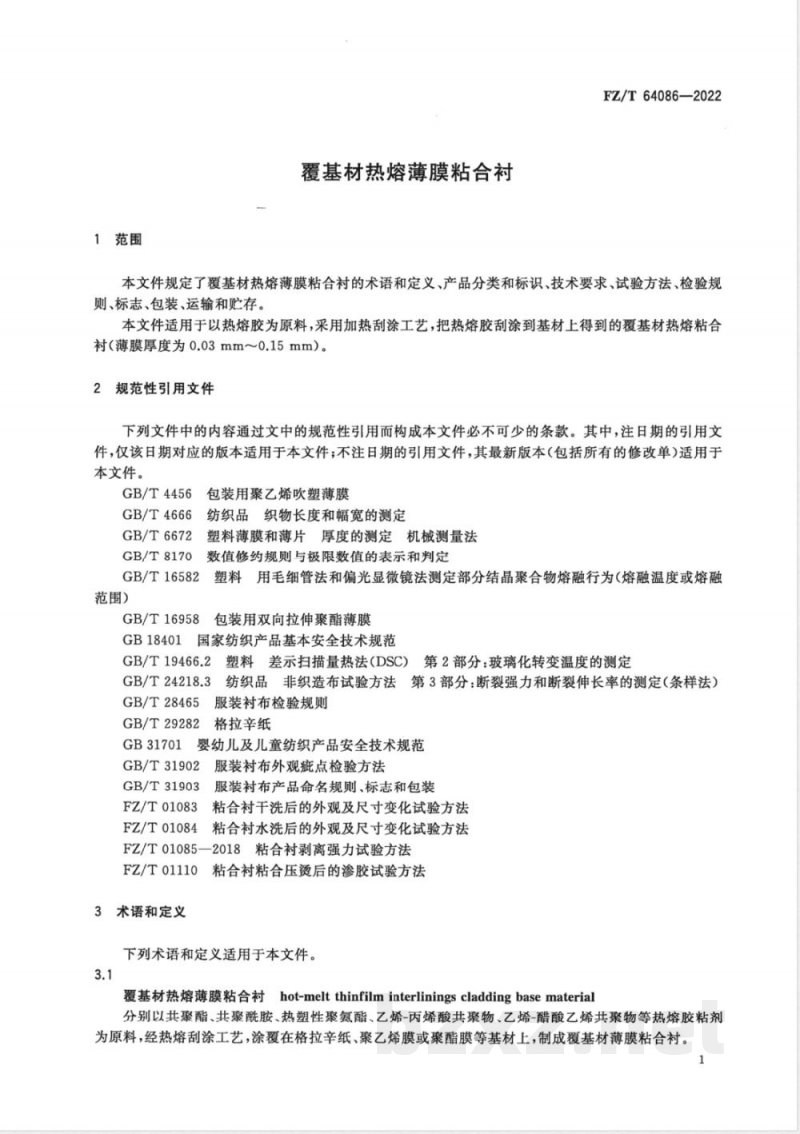 FZ/T 64086-2022覆基材热熔薄膜粘合衬 