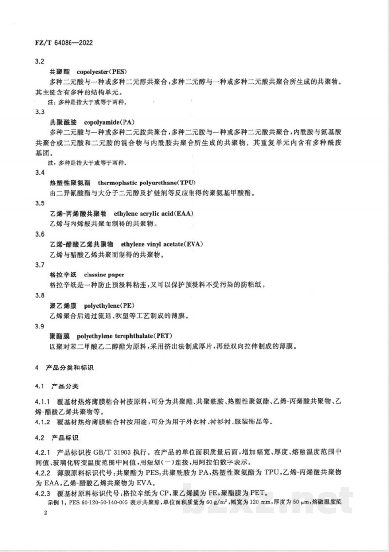 FZ/T 64086-2022覆基材热熔薄膜粘合衬 