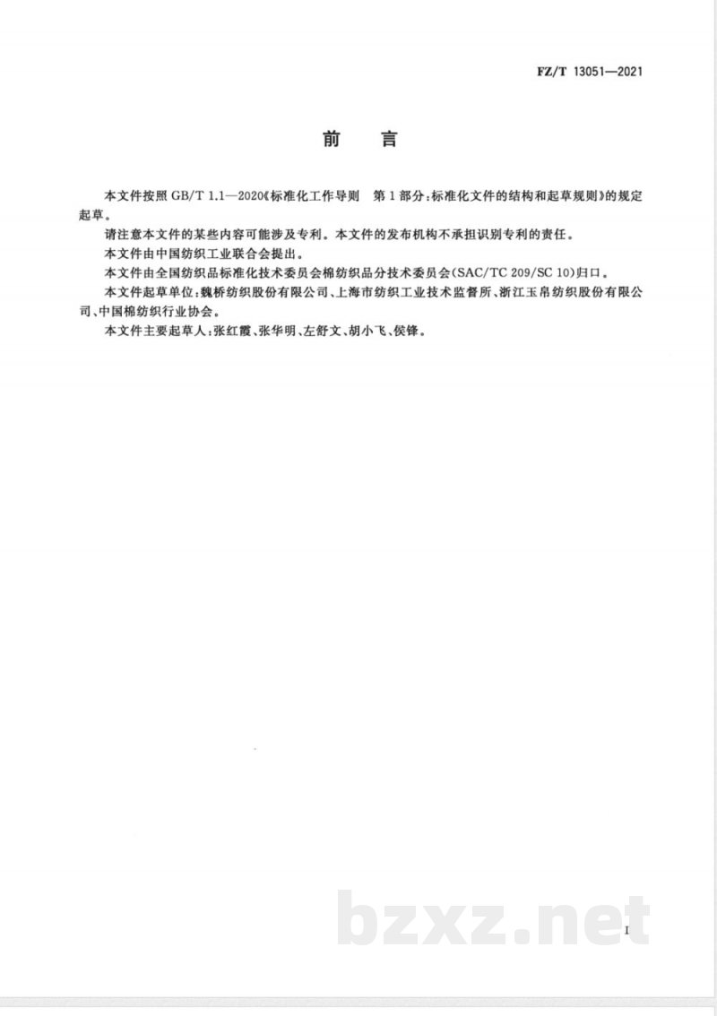 FZ/T 13051-2021棉羊毛混纺涤纶弹力丝包芯纱本色布 