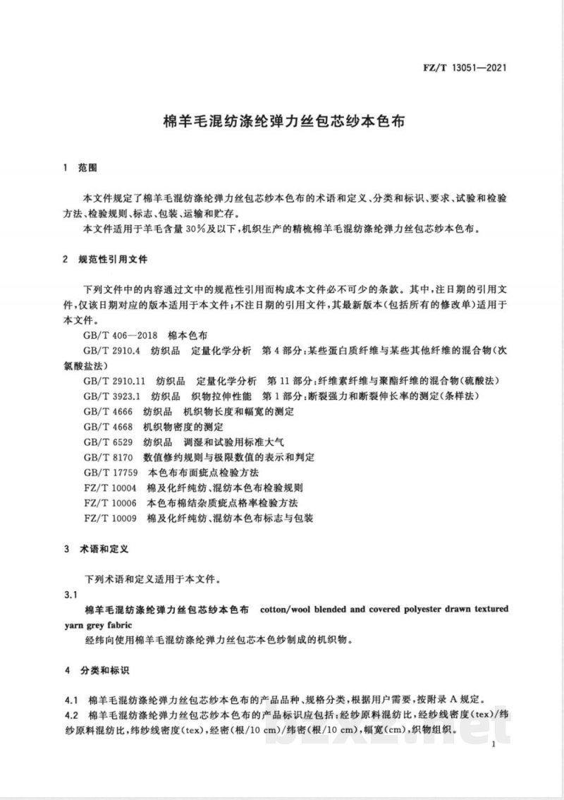 FZ/T 13051-2021棉羊毛混纺涤纶弹力丝包芯纱本色布 
