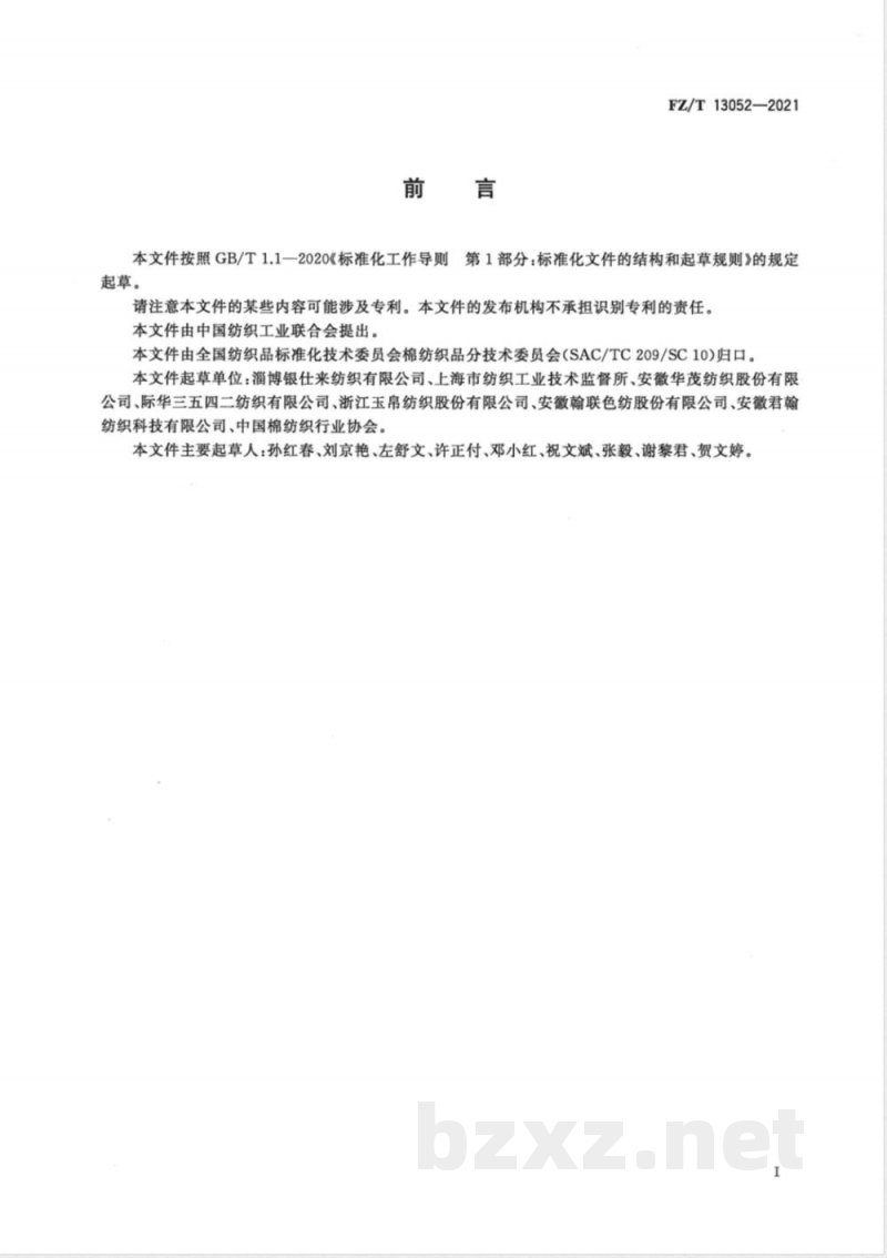 FZ/T 13052-2021棉与莱赛尔纤维混纺本色布 