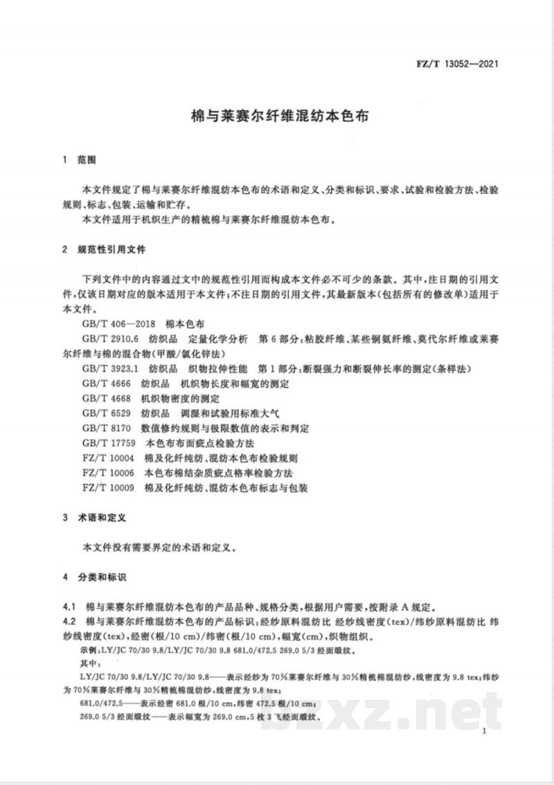 FZ/T 13052-2021棉与莱赛尔纤维混纺本色布 