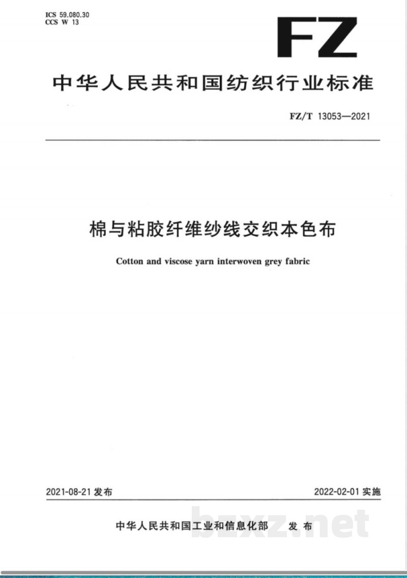 FZ/T 13053-2021棉与粘胶纤维纱线交织本色布 