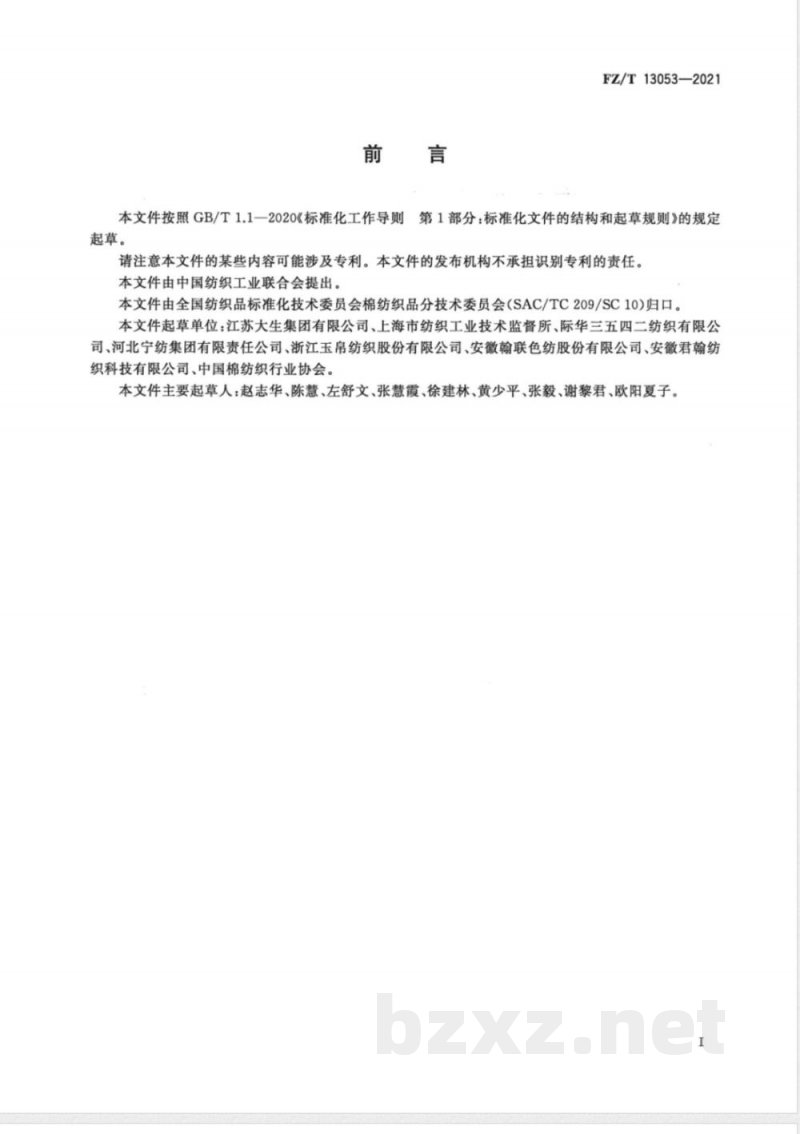 FZ/T 13053-2021棉与粘胶纤维纱线交织本色布 