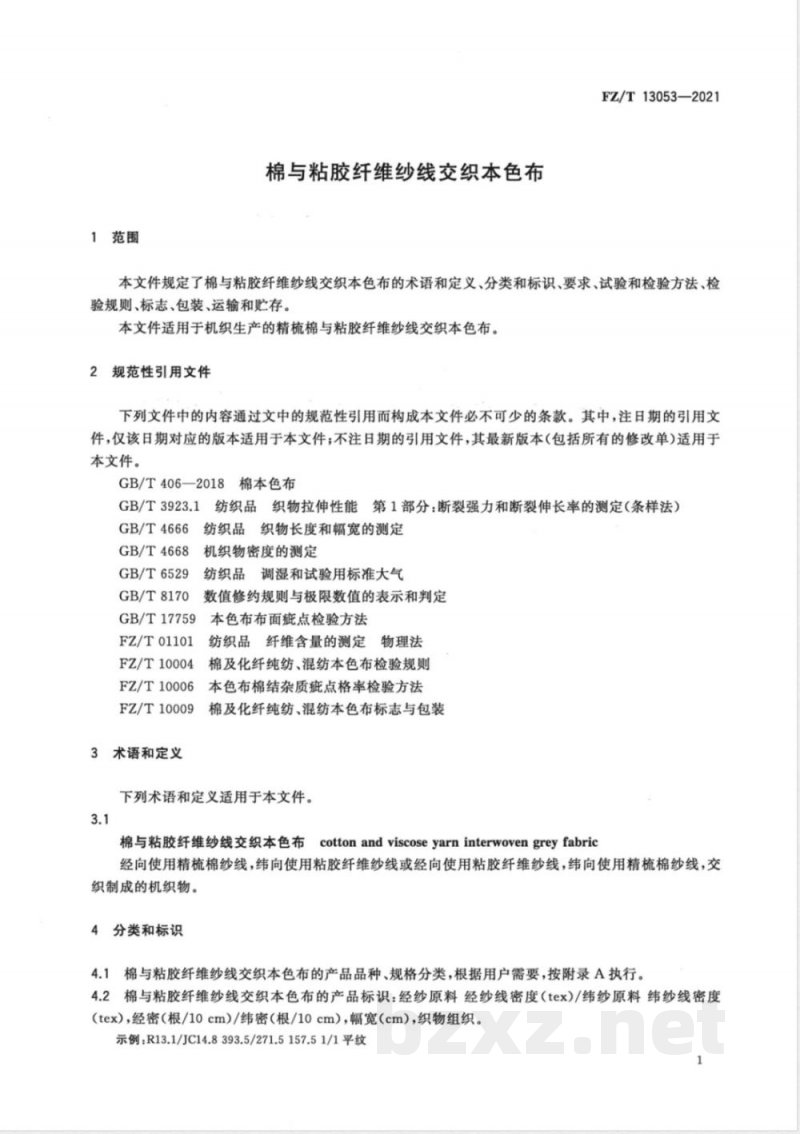 FZ/T 13053-2021棉与粘胶纤维纱线交织本色布 