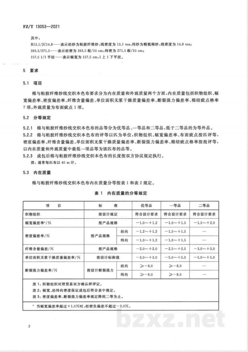 FZ/T 13053-2021棉与粘胶纤维纱线交织本色布 