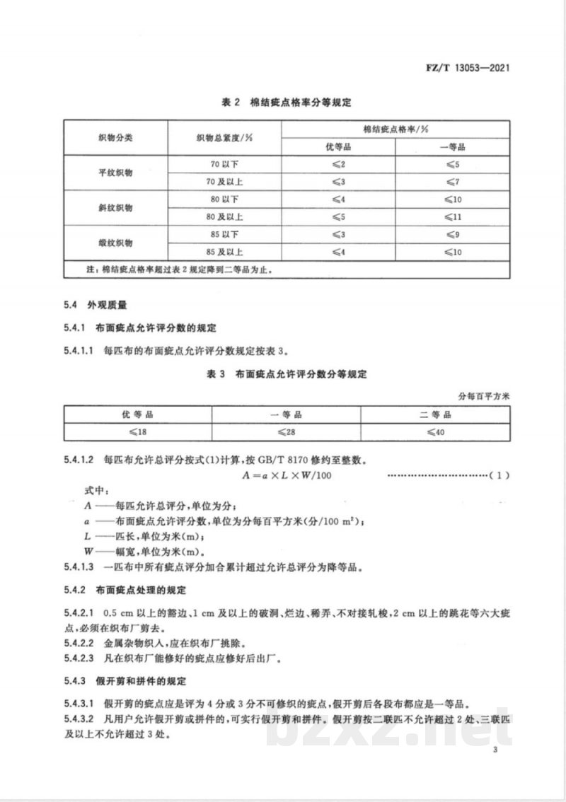 FZ/T 13053-2021棉与粘胶纤维纱线交织本色布 