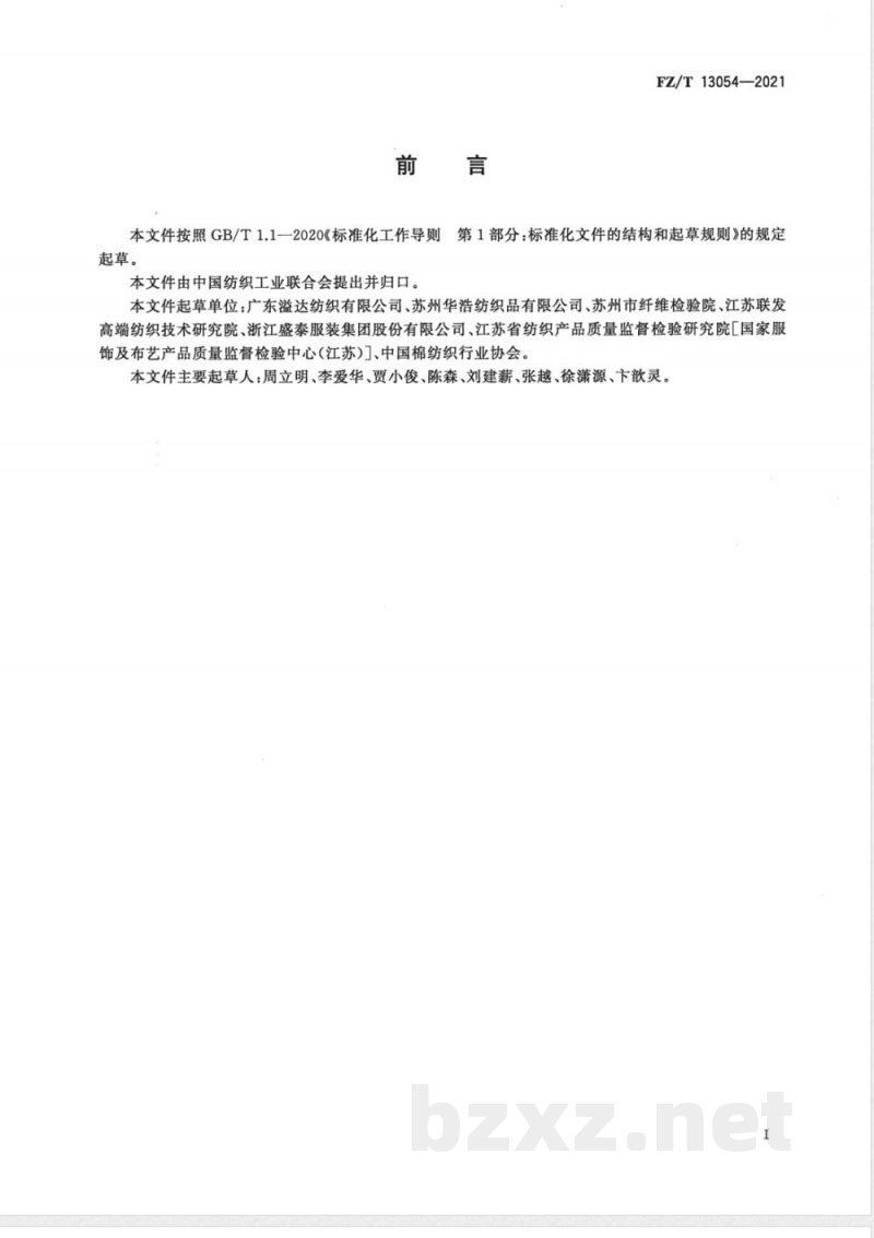 FZ/T 13054-2021天然染料染色棉制品 