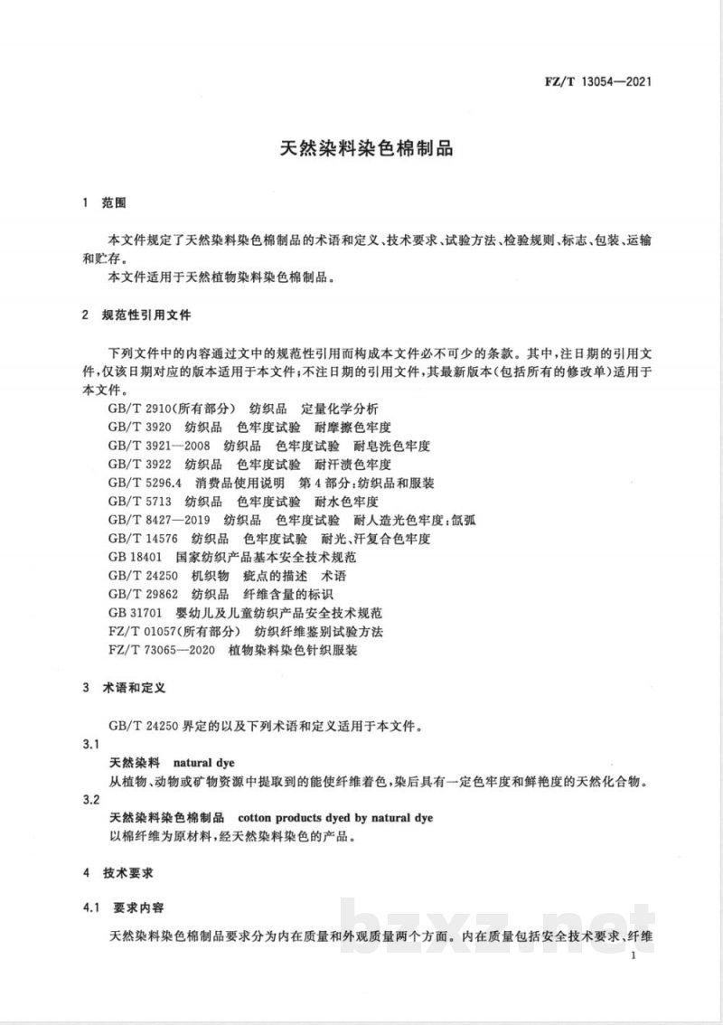 FZ/T 13054-2021天然染料染色棉制品 