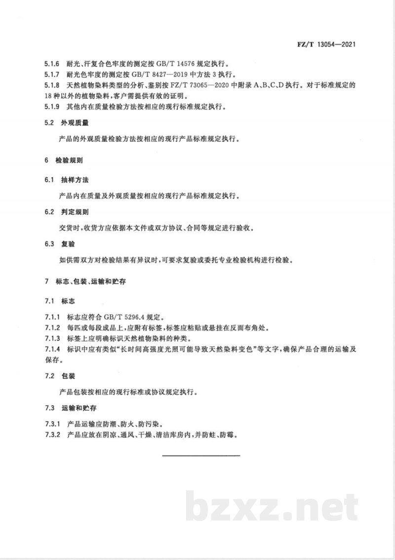 FZ/T 13054-2021天然染料染色棉制品 