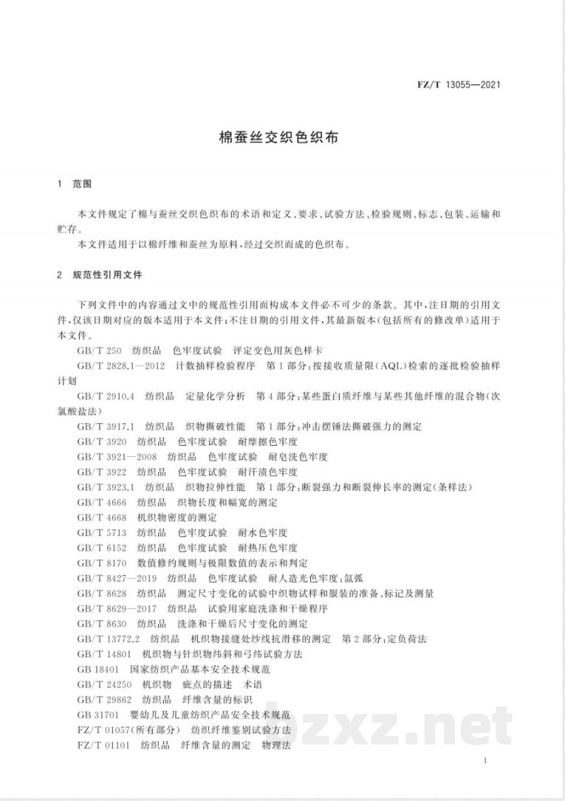 FZ/T 13055-2021棉蚕丝交织色织布 