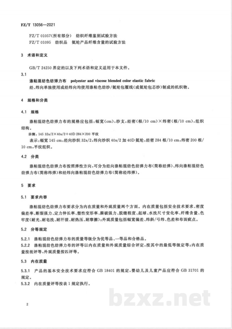 FZ/T 13056-2021涤粘混纺色纺弹力布 