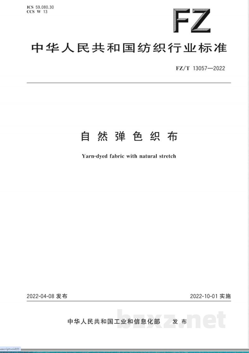 FZ/T 13057-2022自然弹色织布 