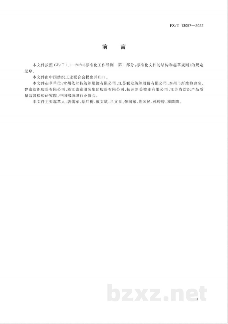 FZ/T 13057-2022自然弹色织布 