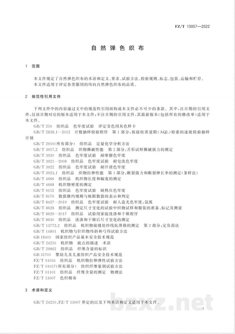 FZ/T 13057-2022自然弹色织布 