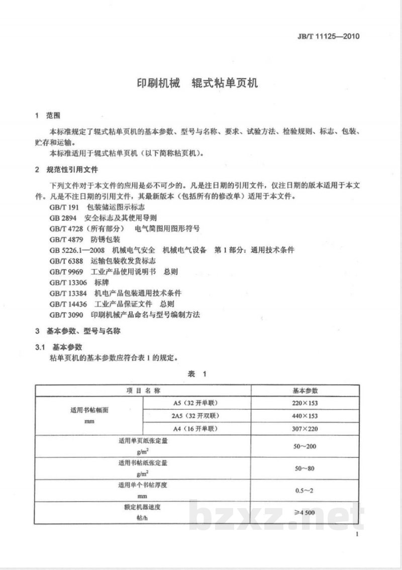 JB/T 11125-2010印刷机械  辊式粘单页机 