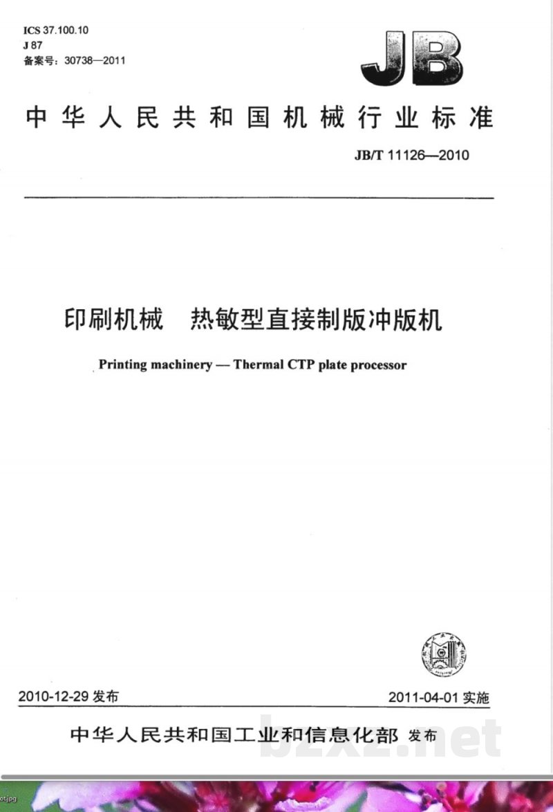 JB/T 11126-2010印刷机械; 直接制版冲版机 