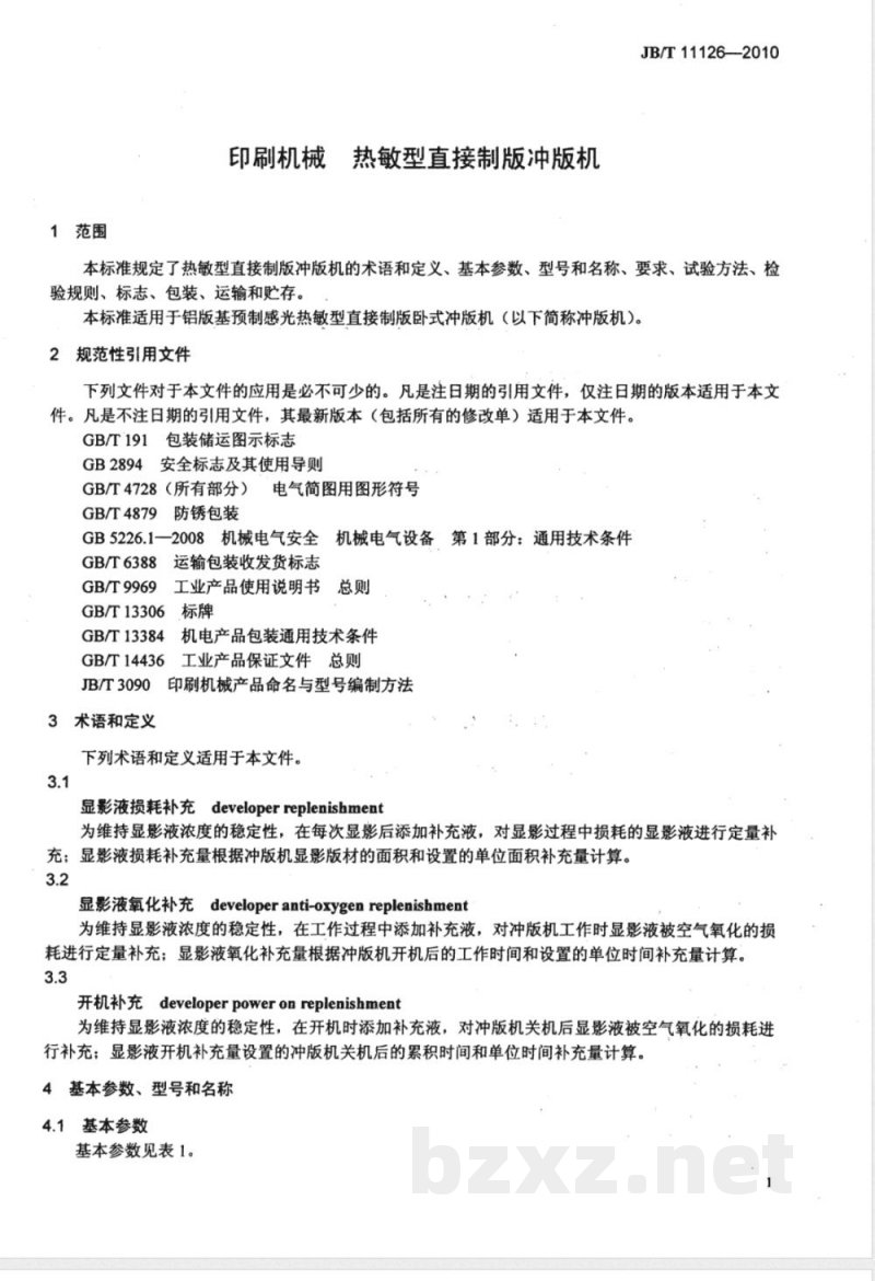 JB/T 11126-2010印刷机械; 直接制版冲版机 