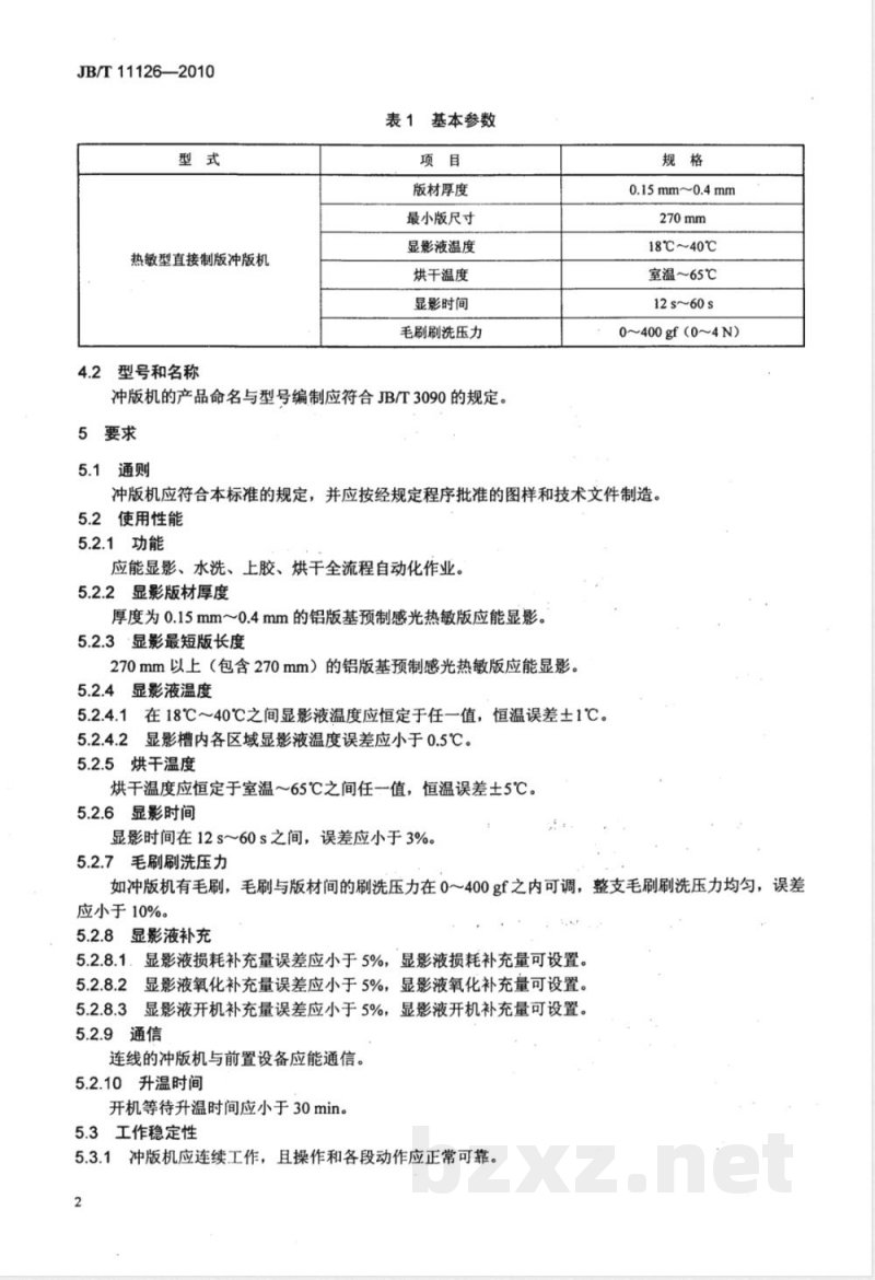 JB/T 11126-2010印刷机械; 直接制版冲版机 