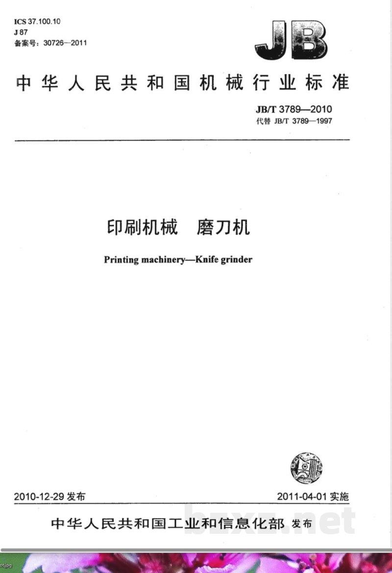 JB/T 3789-2010印刷机械  磨刀机 