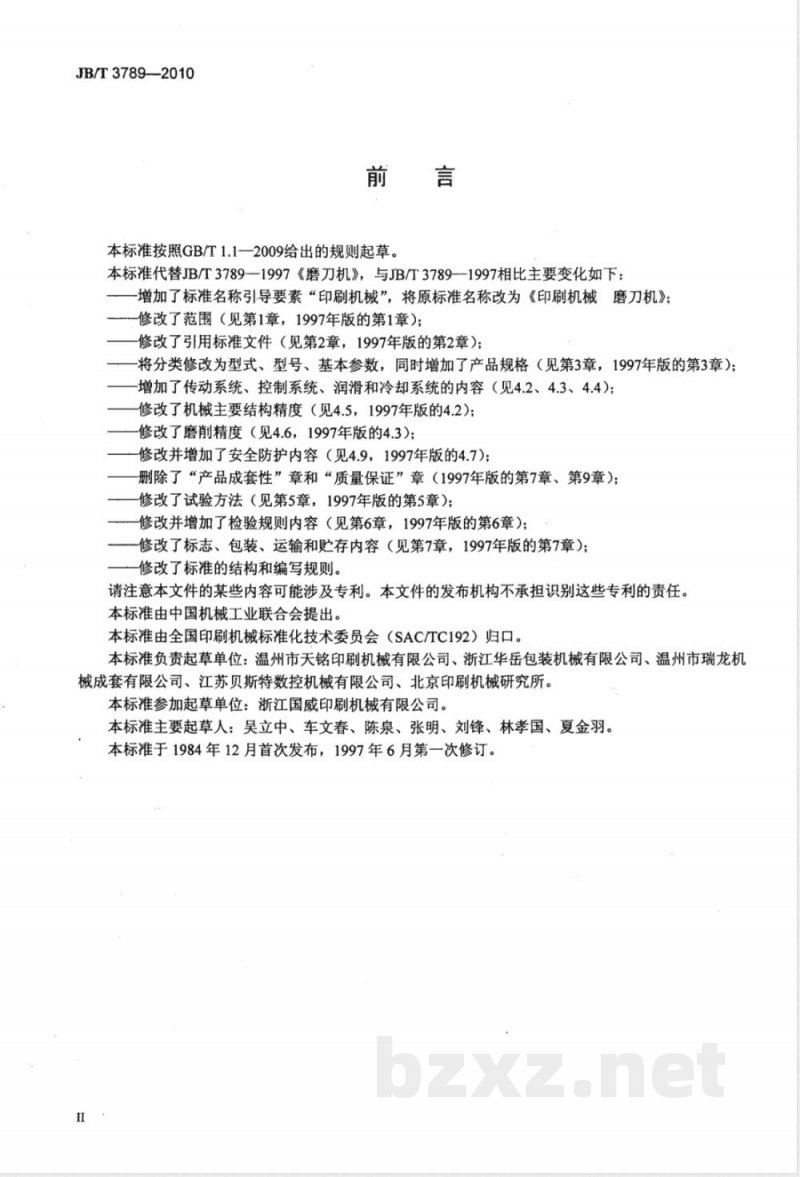 JB/T 3789-2010印刷机械  磨刀机 