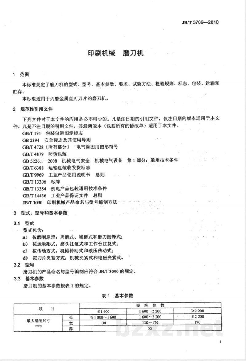 JB/T 3789-2010印刷机械  磨刀机 