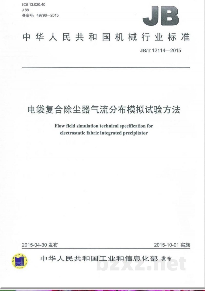 JB/T 12114-2015电袋复合除尘器气流分布模拟试验方法 