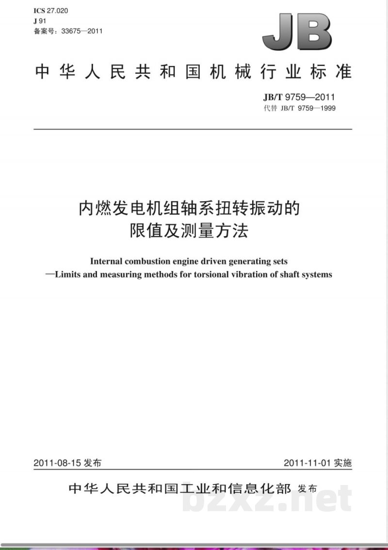 JB/T 9759-2011内燃发电机组轴系扭转振动的限值及测量方法 