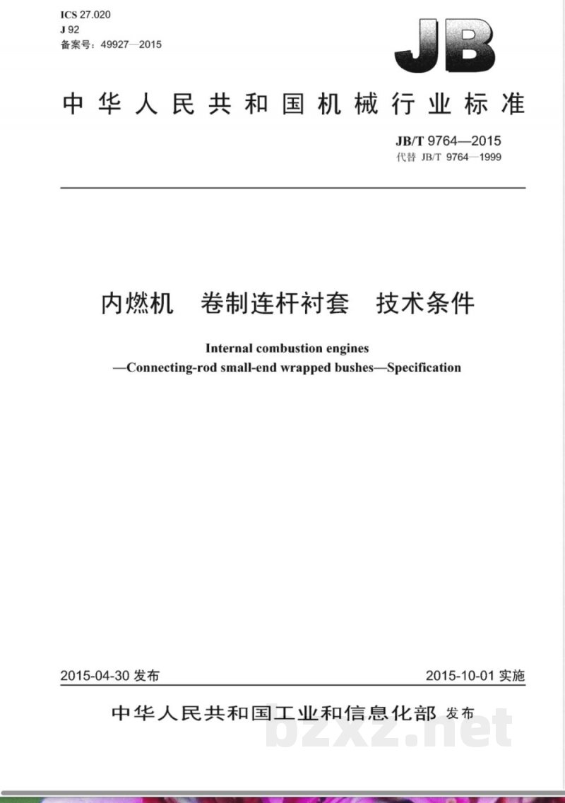 JB/T 9764-2015内燃机  卷制连杆衬套  技术条件 
