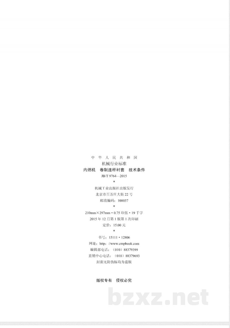 JB/T 9764-2015内燃机  卷制连杆衬套  技术条件 